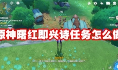 原神曙红即兴诗任务怎么做