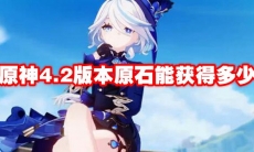 原神4.2版本原石能获得多少