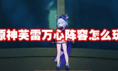 原神芙雷万心阵容怎么玩