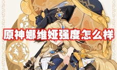 原神娜维娅强度怎么样