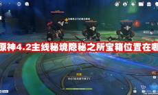 原神4.2主线秘境隐秘之所宝箱位置在哪
