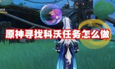 原神寻找科沃任务怎么做