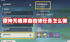 原神无格律自由诗任务怎么做