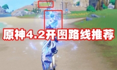 原神4.2开图路线推荐
