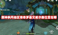 原神枫丹地区传奇罗基艾威尔森位置在哪