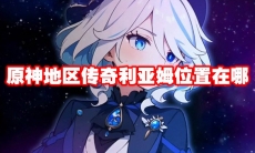原神地区传奇利亚姆位置在哪