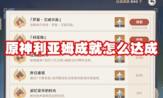 原神利亚姆成就怎么达成
