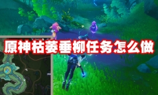原神枯萎垂柳任务怎么做