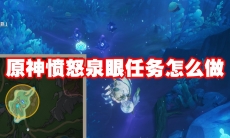 原神愤怒泉眼任务怎么做