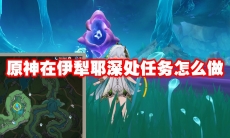 原神在伊犁耶深处任务怎么做