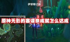 原神无影的塞谟奈成就怎么达成
