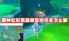 原神虹彩蔷薇藏宝图任务怎么做