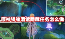 原神锈舵酒馆隐藏任务怎么做
