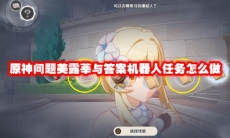 原神问题美露莘与答案机器人任务怎么做