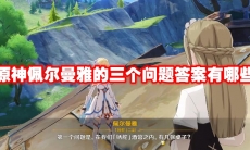 原神佩尔曼雅的三个问题答案有哪些