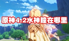原神4.2水神瞳在哪里