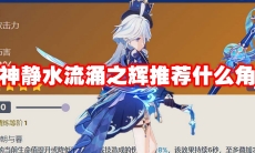 原神静水流涌之辉推荐什么角色