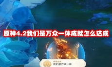 原神4.2我们是万众一体成就怎么达成