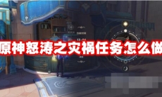原神怒涛之灾祸任务怎么做