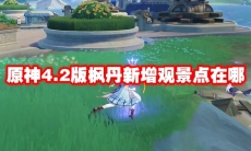 原神4.2版枫丹新增观景点在哪