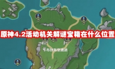 原神4.2活动机关解谜宝箱在什么位置