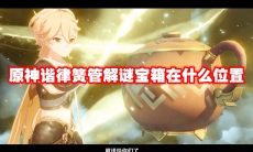 原神谐律簧管解谜宝箱在什么位置