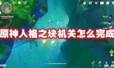 原神人格之块机关怎么完成