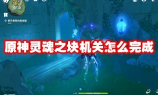 原神灵魂之块机关怎么完成