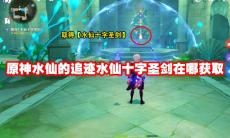 原神水仙的追迹水仙十字圣剑在哪获取