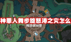 原神罪人舞步旋怒涛之灾怎么做