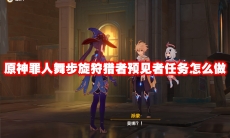 原神罪人舞步旋狩猎者预见者任务怎么做