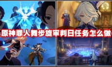 原神罪人舞步旋审判日任务怎么做