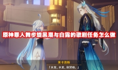 原神罪人舞步旋黑潮与白露的歌剧任务怎么做