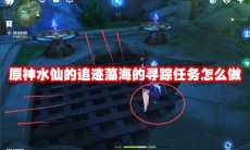 原神水仙的追迹藻海的寻踪任务怎么做