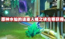 原神水仙的追迹人格之块在哪获得