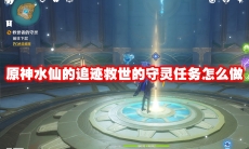 原神水仙的追迹救世的守灵任务怎么做