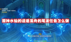 原神水仙的追迹溪舟的尾波任务怎么做