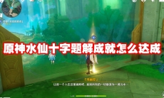 原神水仙十字题解成就怎么达成