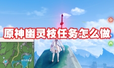 原神幽灵枝任务怎么做