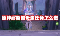 原神缪斯的母亲任务怎么做