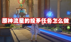 原神流星的投矛任务怎么做