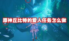原神丘比特的爱人任务怎么做