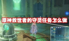原神救世者的守灵任务怎么做