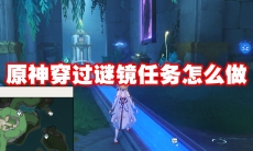 原神穿过谜镜任务怎么做
