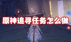 原神追寻任务怎么做