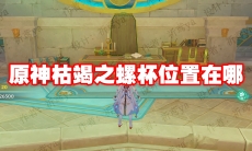 原神枯竭之螺杯位置在哪