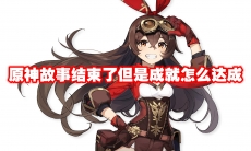 原神故事结束了但是成就怎么达成
