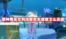 原神再见艾利法斯先生成就怎么达成