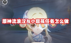 原神流浪汉与小屁孩任务怎么做