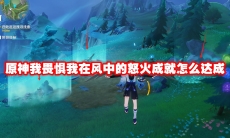 原神我畏惧我在风中的怒火成就怎么达成